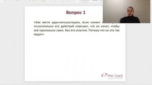 Ситуация на коуч-консультации. Разбор кейсов и вопросов для коучей от 16.12.2019