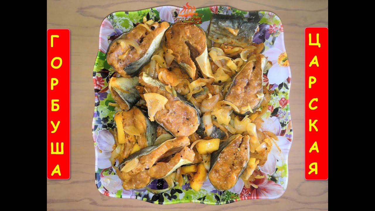 Горбуша по-царски. Мой авторский рецепт.