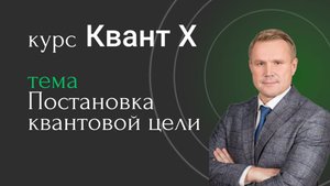 Квант Х. Постановка квантовой цели.