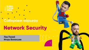 Собираем карьеру: Network Security