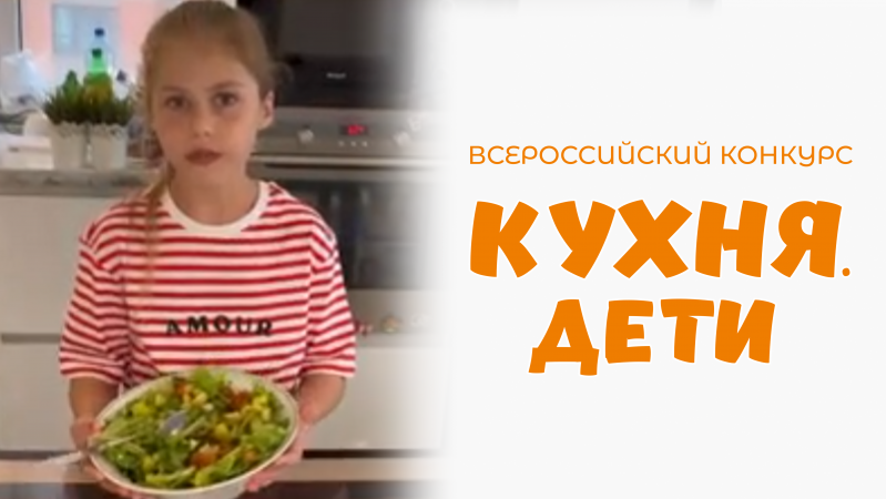 Стасевич Милана | Кухня.Дети | г. Санкт-Петербург