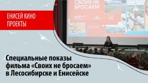 Специальные показы фильма «Своих не бросаем» в Лесосибирске и Енисейске