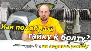 Как правильно подобрать гайку к болту? Испытание резьбовых пар разных классов прочности