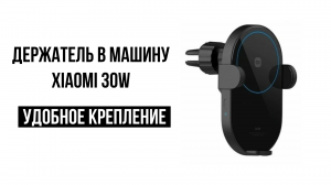 Держатель для телефона в машину xiaomi 30W