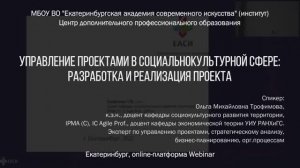 Управление проектами в социальнокультурной сфере: разработка и реализация проекта