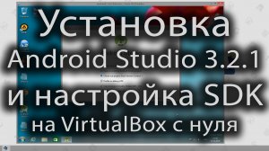 21-Установка android studio и настройка SDK на VirtualBox с нуля