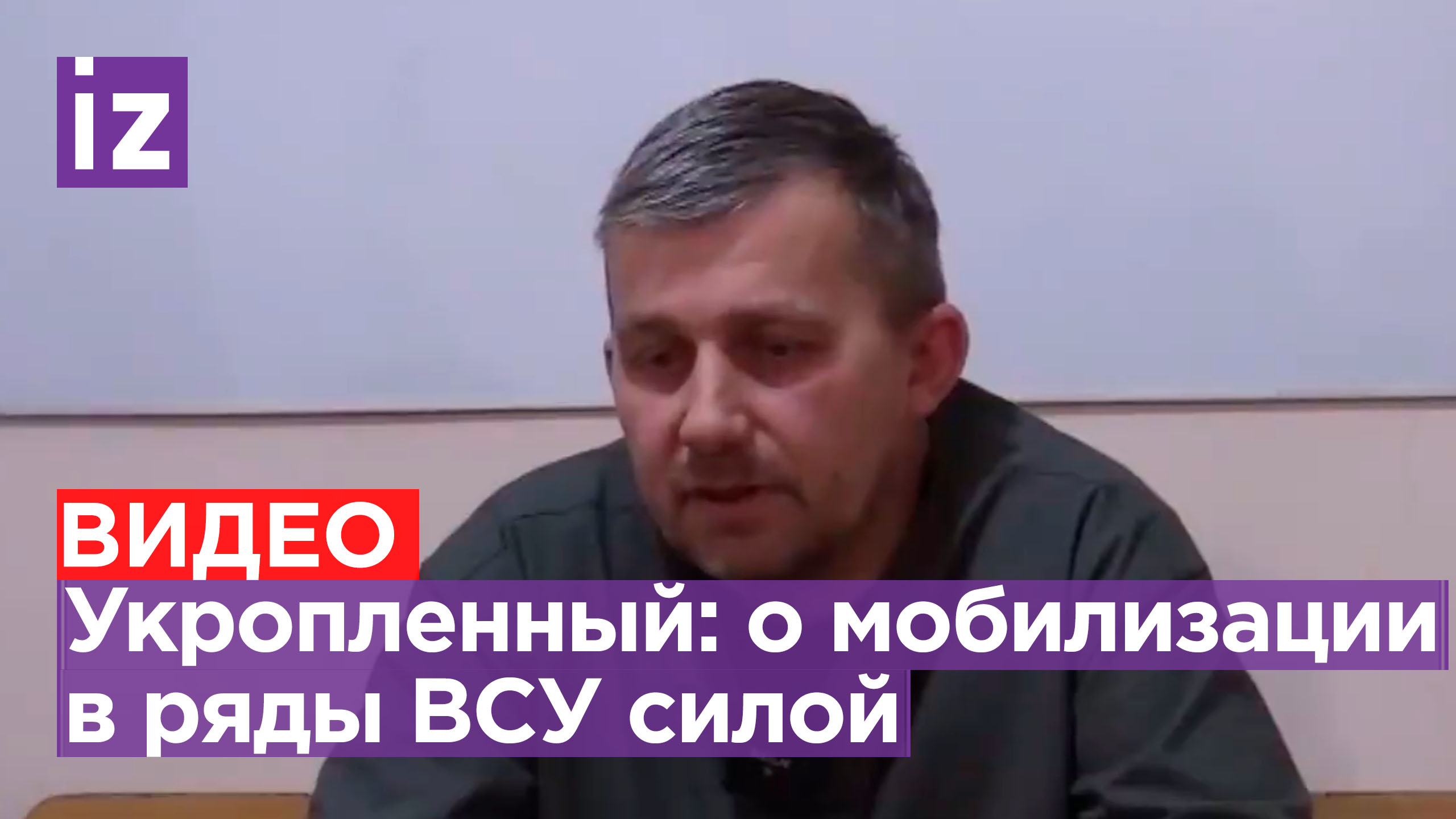 Пленный боец ВСУ рассказал о насильственной мобилизации и медосмотре «для галочки»