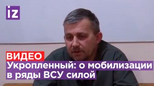 Пленный боец ВСУ рассказал о насильственной мобилизации и медосмотре «для галочки»