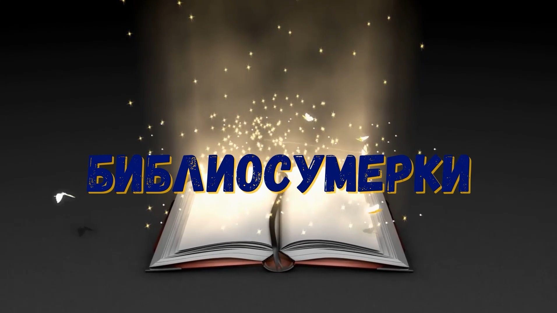 Библиосумерки