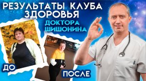 Результаты Клуба здоровья доктора Шишонина.