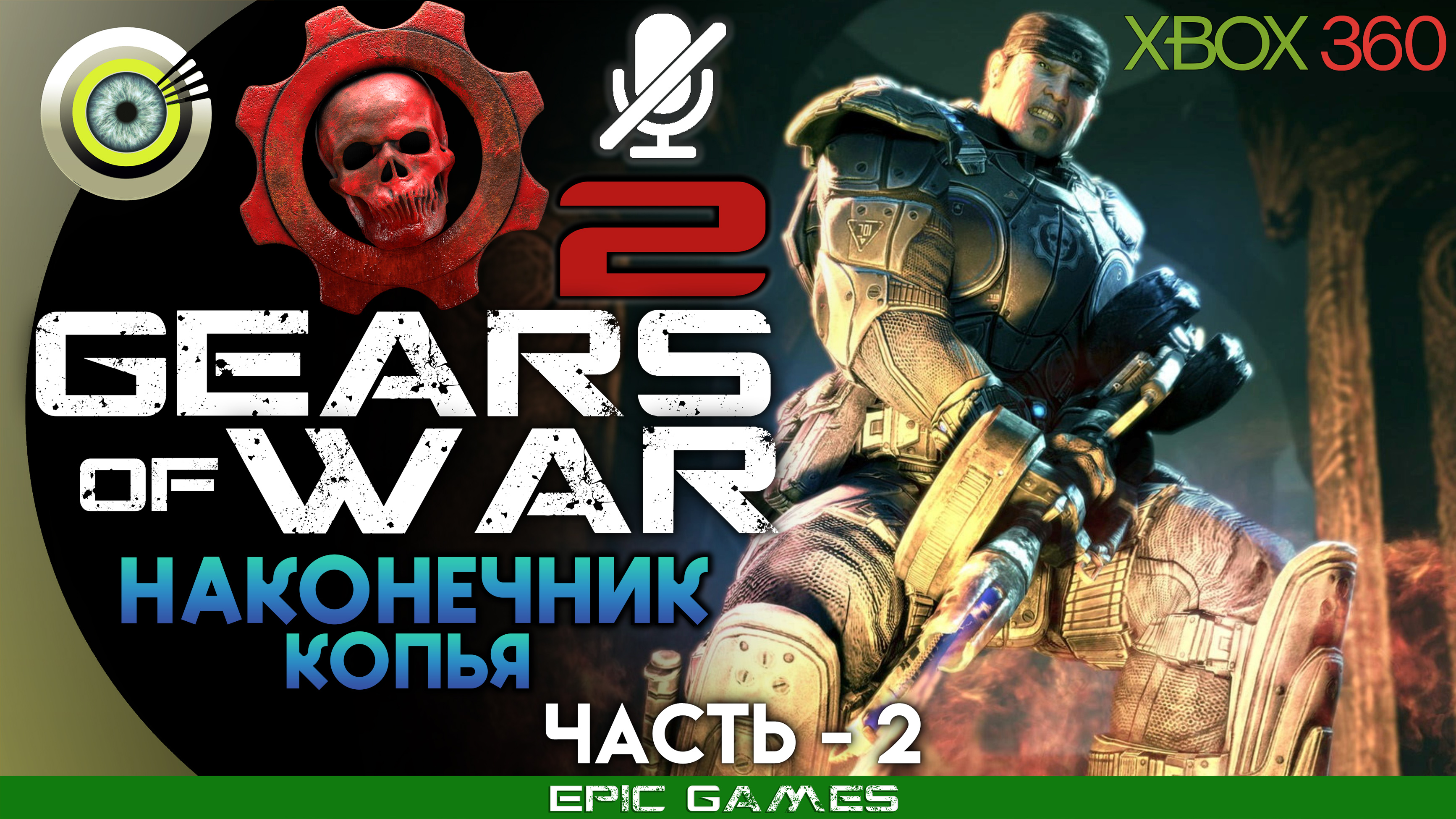 «Наконечник копья» | 100% Прохождение Gears of War 2 (Xbox 360) Без комментариев — Часть 2