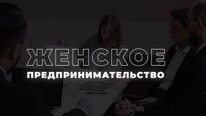 Самая мощная общественная организация, которая объединяет и поддерживает предпринимателей России.