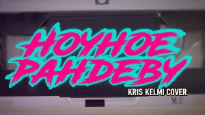 Крис Кельми - Ночное рандеву (VHS Metal кавер by Шлягер Мастер)