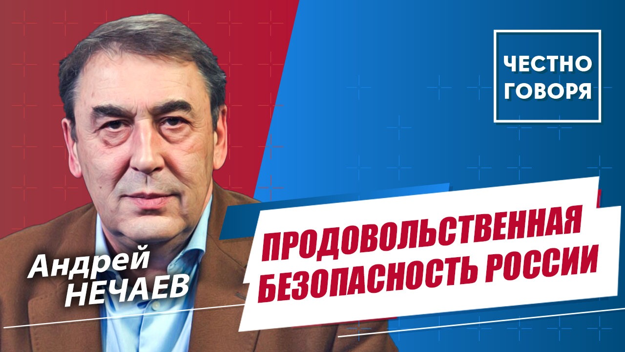 Продовольственная безопасность России