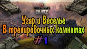 • Угар и Веселье в тренировочных комнатах #1 | WoT Blitz •