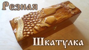 Wood carving. Box wine.