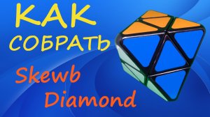 Как собрать Skewb Diamond  | How to Solve the Skewb Diamond | Tutorial