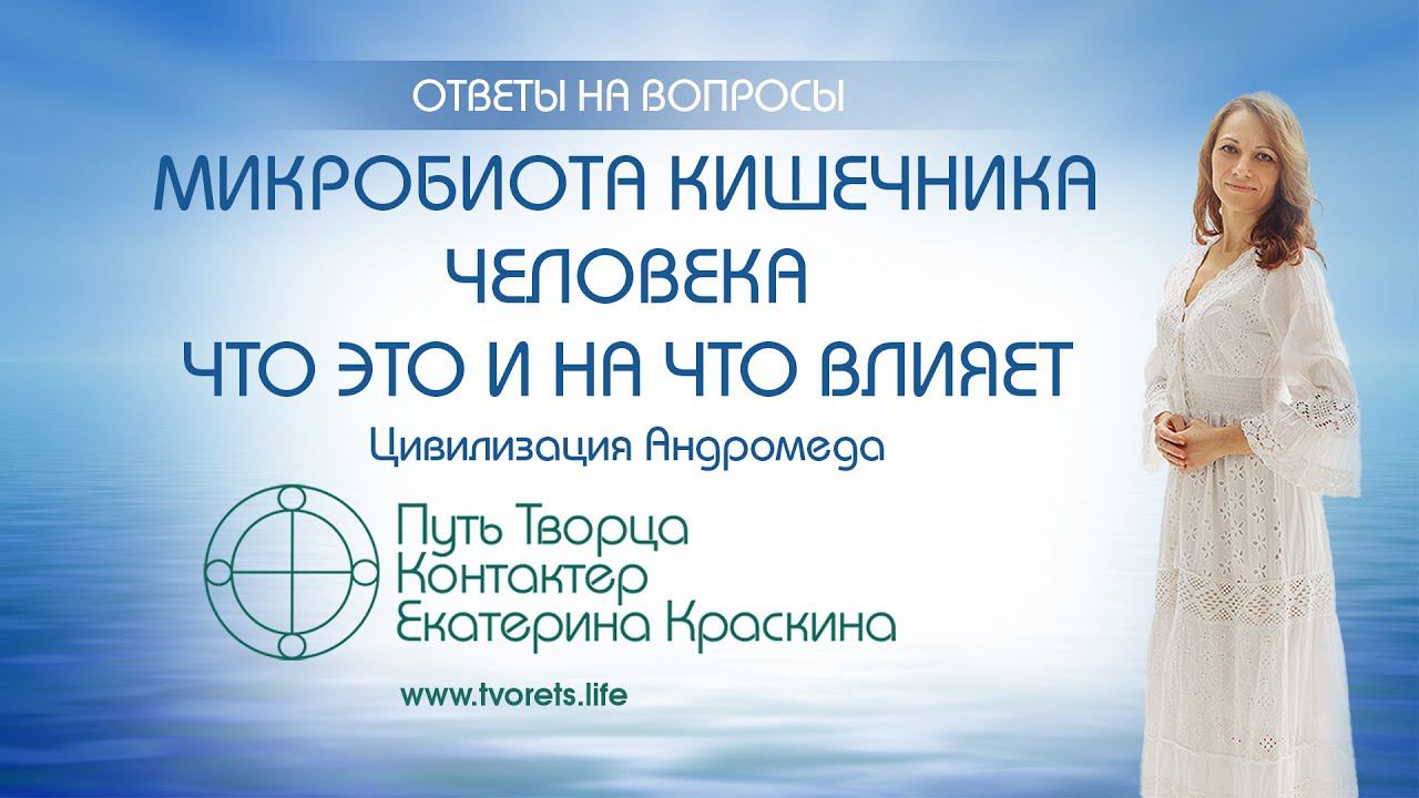 Микробиота кишечника человека - Что это такое и на что влияет | Ченнелинг