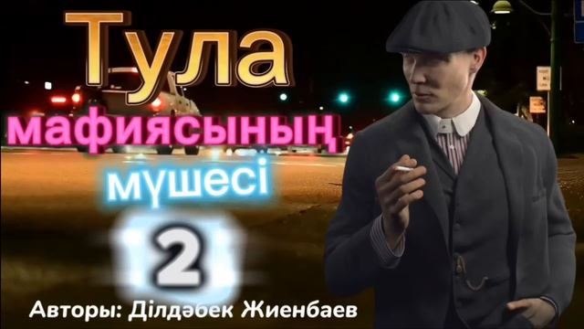 Тула мафиясының мүшесі. 2 кітап. 5 бөлім. /болған оқиғалар /әсерлі әңгіме /детектив смотреть онлайн