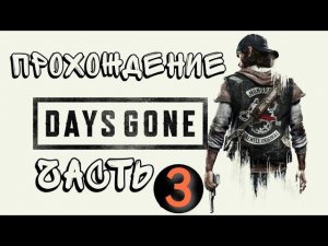 Прохождение  DAYS GONE ПОЛНАЯ ИГРА [4K 60FPS PS5] — без комментариев. #ps5 #gaming #пк #прохождение