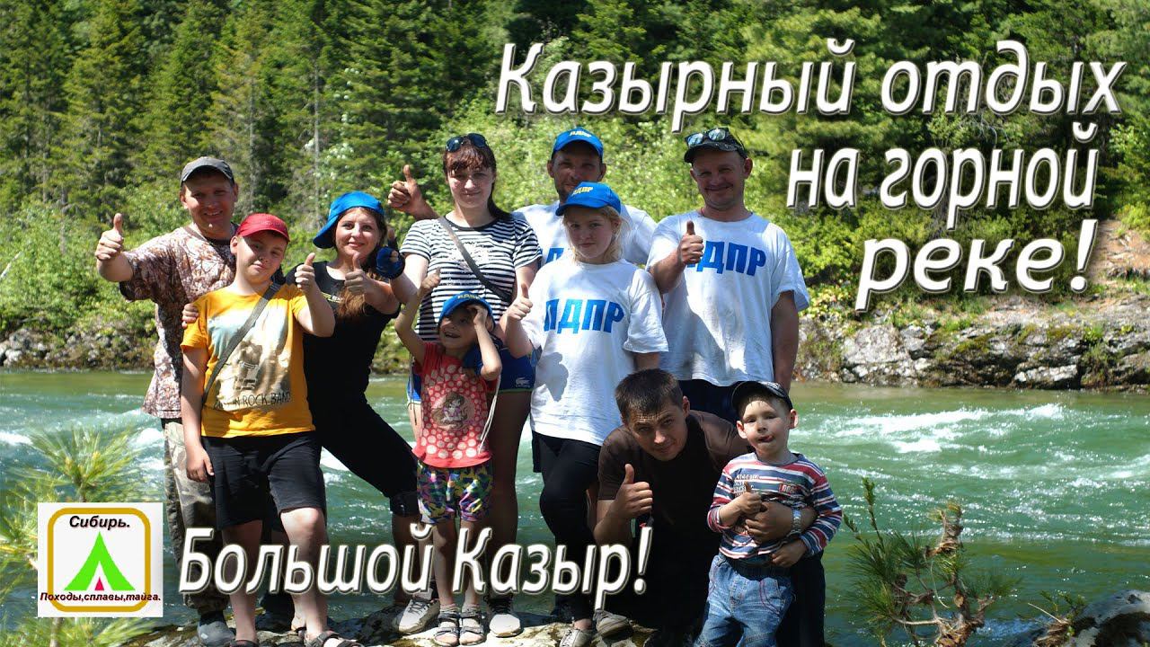 Казырный отдых на горной реке! Большой Казыр!