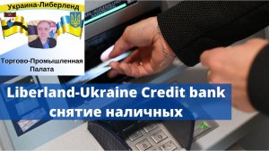 Liberland-Ukraine Credit bank снятие наличных.