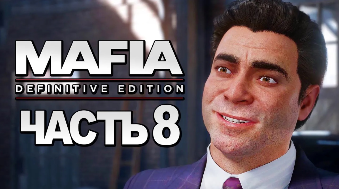 Mafia： Definitive Edition ➤ Прохождение [4K] — Часть 8： САМАЯ ГРОМКАЯ СДЕЛКА