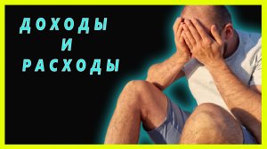Как вести учет доходов и расходов. Почему важен контроль над своими деньгами.