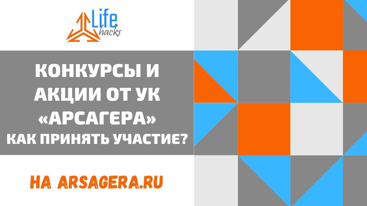 Конкурсы и акции от УК "Арсагера". Как принять участие?