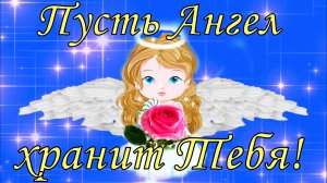 Доброе утро. Пусть Ангел хранит тебя! Пожелание с добрым утром . Музыкальная открытка с добрым утром