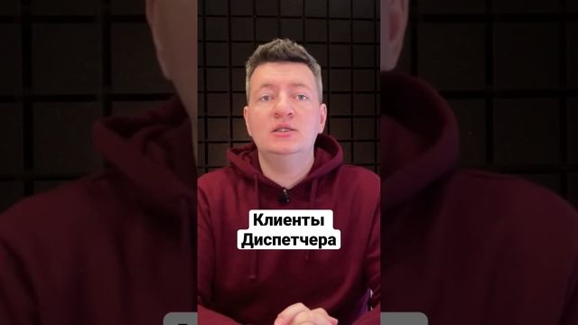 Кто клиенты Диспетчера? | Логистика | Грузоперевозки