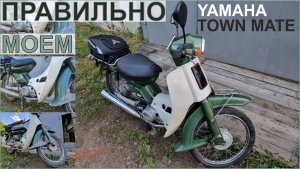 Yamaha town Mate 50. Мойка высокого давления.