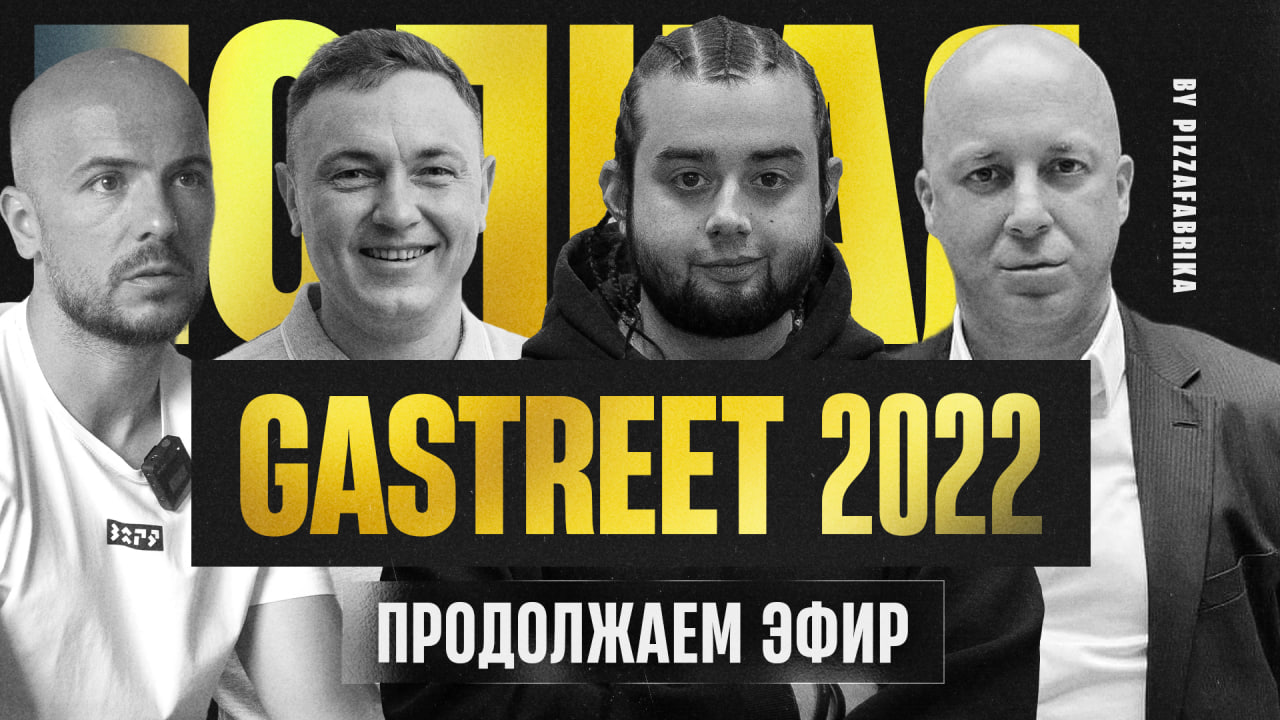 GASTREET 2022 I Часть 2: Праздник продолжается! I ПиццаФабрика на самом большом гастро-фестивале.