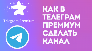 КАК В ТЕЛЕГРАМ ПРЕМИУМ СДЕЛАТЬ КАНАЛ. TELEGRAM PREMIUM
