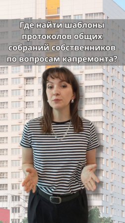 Где найти шаблоны протоколов по вопросам капремонта?