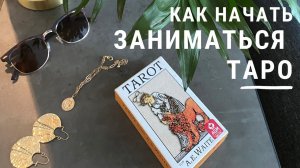 Как начать заниматься Таро • Diva V.S / Таролог Виктория Штелльхорн