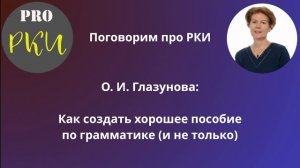 Как создать хорошее пособие по грамматике (и не только) - О.И. Глазунова