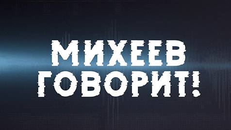 Михеев говорит | СОЛОВЬЁВLIVE | 26 марта 2024 года