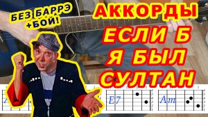 ЕСЛИ Б Я БЫЛ СУЛТАН Аккорды ? НИКУЛИН ♪ Разбор песни на гитаре ♫ Гитарный бой Для начинающих.mp4