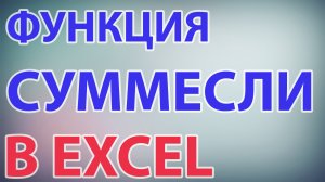 Функция СУММЕСЛИ в excel