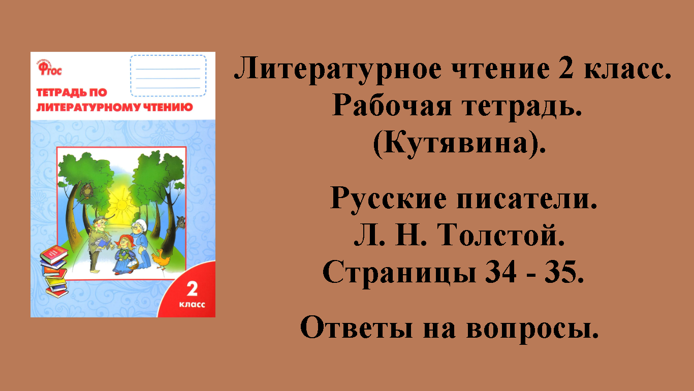 ГДЗ литературное чтение 2 класс (Кутявина). Рабочая тетрадь. Страницы 34 - 35.