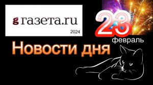 Правильные новости  ГАЗЕТА.РУ  от 23.02.2023