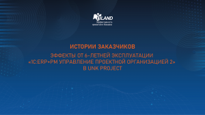 09. UNK Project: «Эффекты от 6-летней эксплуатации «1С:ERP+PM» в UNK Project