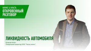 Ликвидность автомобиля