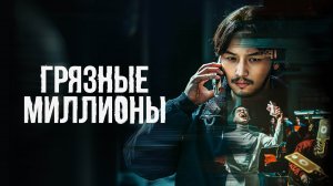 Грязные миллионы (дорама, 2021)