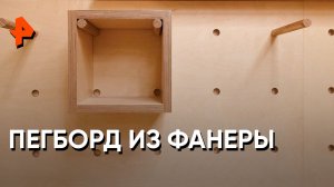 Пегборд из фанеры — Самая народная программа