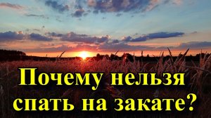 Почему нельзя засыпать на закате?