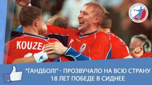 'Гандбол!' - прозвучало на всю страну. 18 лет победе в Сиднее