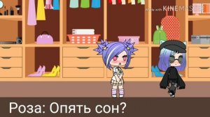 Видящая сны////сериал////1 серия////Gacha life////