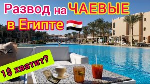 ЧАЕВЫЕ в Египте. ДАВАТЬ или НЕ ДАВАТЬ? Какая СУММА подходит идеально. РАЗВОДЫ на чай. ЕГИПЕТ 2023